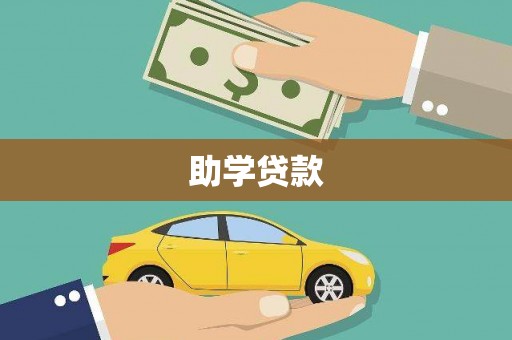 越秀助学贷款