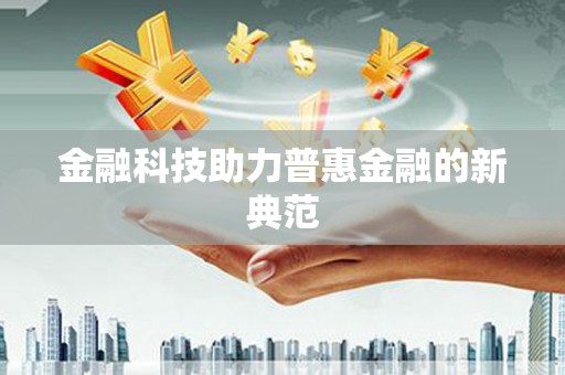 越秀金融科技助力普惠金融的新典范