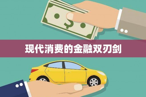 越秀现代消费的金融双刃剑