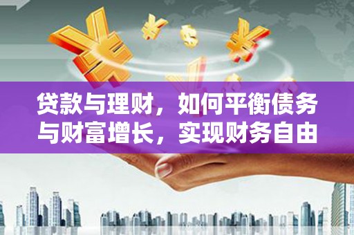 越秀贷款与理财，如何平衡债务与财富增长，实现财务自由