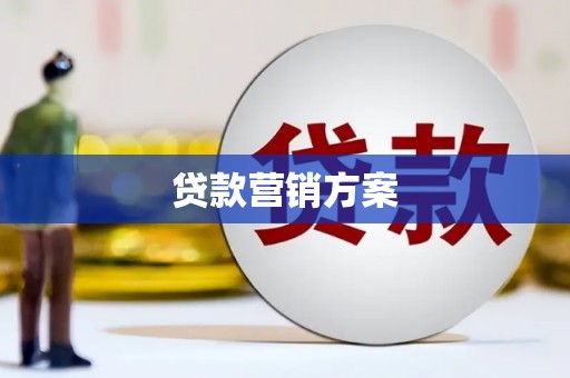 越秀贷款营销方案