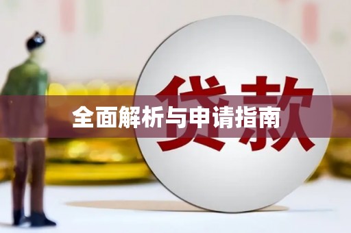 越秀全面解析与申请指南