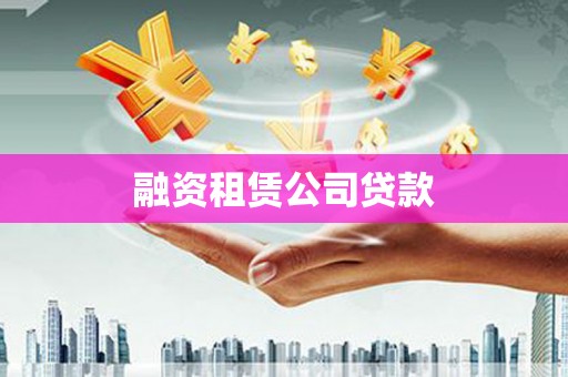 越秀融资租赁公司贷款