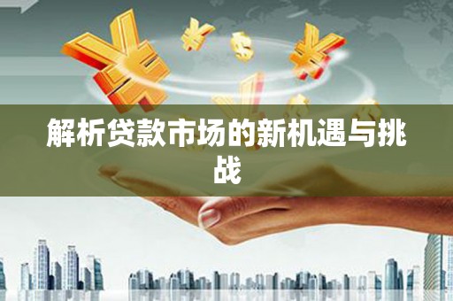 越秀解析贷款市场的新机遇与挑战