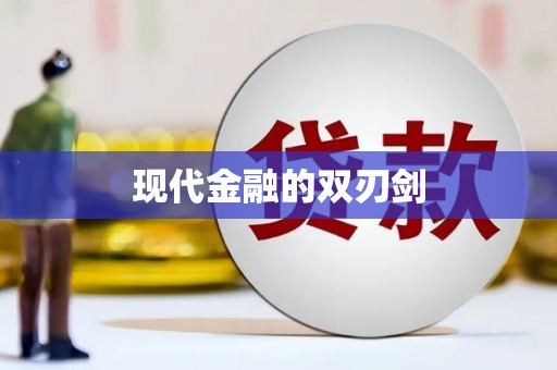 越秀现代金融的双刃剑