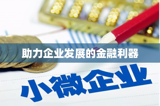 越秀助力企业发展的金融利器