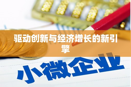 越秀驱动创新与经济增长的新引擎