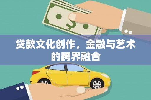 越秀贷款文化创作，金融与艺术的跨界融合