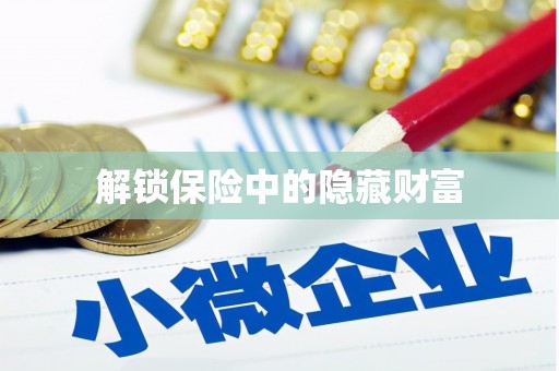越秀解锁保险中的隐藏财富