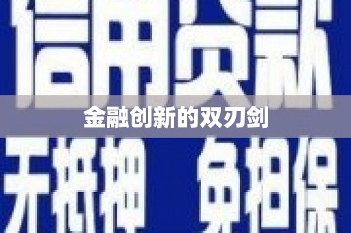 越秀金融创新的双刃剑