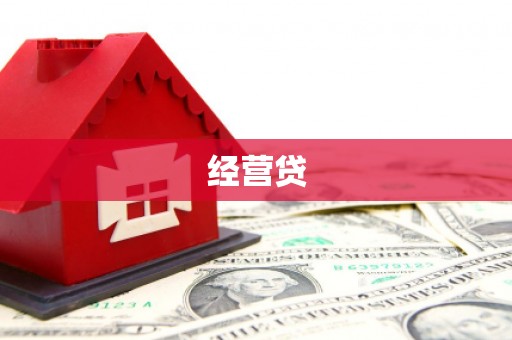 越秀经营贷