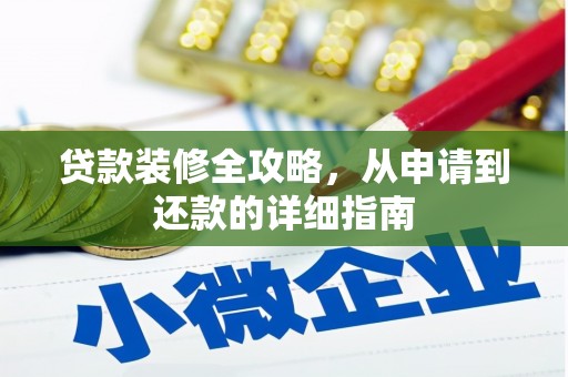 越秀贷款装修全攻略，从申请到还款的详细指南