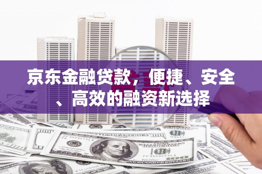 越秀京东金融贷款，便捷、安全、高效的融资新选择