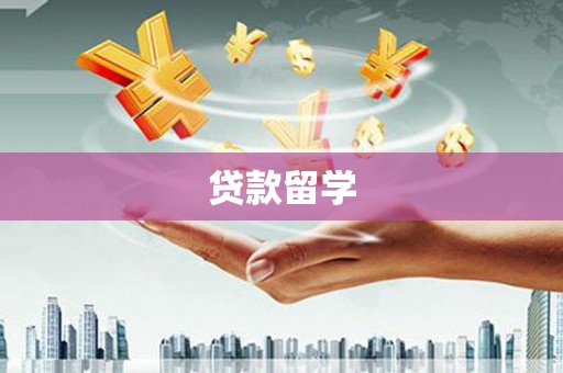 越秀贷款留学