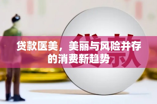 越秀贷款医美，美丽与风险并存的消费新趋势