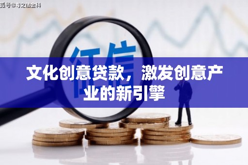 越秀文化创意贷款，激发创意产业的新引擎